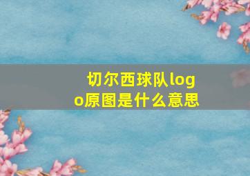 切尔西球队logo原图是什么意思