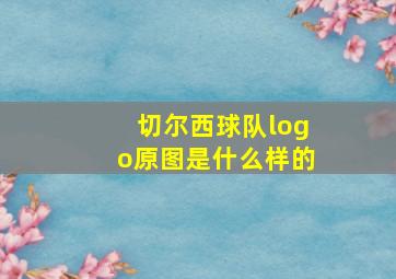 切尔西球队logo原图是什么样的