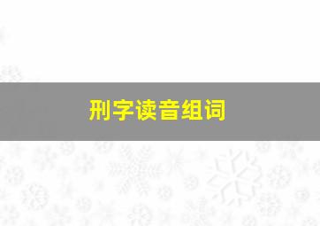 刑字读音组词