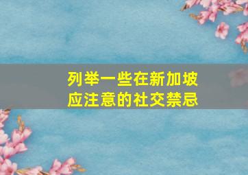 列举一些在新加坡应注意的社交禁忌