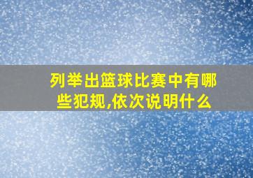 列举出篮球比赛中有哪些犯规,依次说明什么