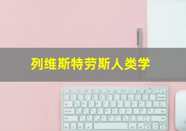 列维斯特劳斯人类学