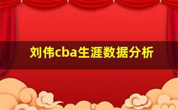 刘伟cba生涯数据分析