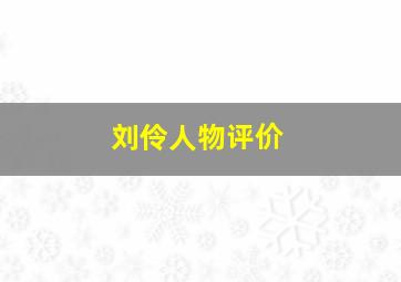 刘伶人物评价