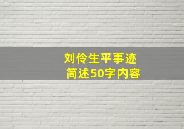 刘伶生平事迹简述50字内容