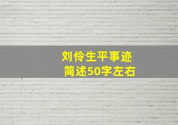 刘伶生平事迹简述50字左右