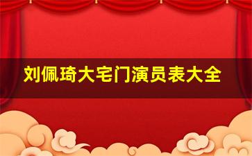 刘佩琦大宅门演员表大全