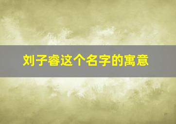 刘子睿这个名字的寓意