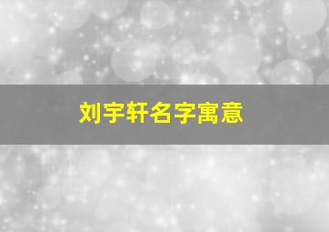 刘宇轩名字寓意