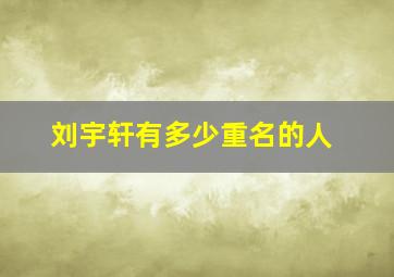 刘宇轩有多少重名的人