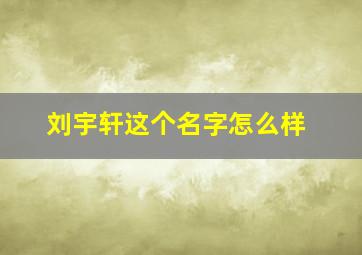 刘宇轩这个名字怎么样