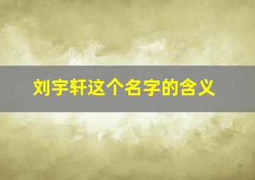 刘宇轩这个名字的含义