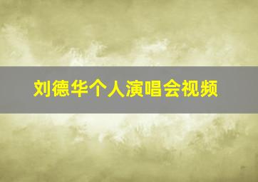 刘德华个人演唱会视频