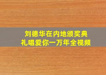 刘德华在内地颁奖典礼唱爱你一万年全视频