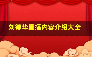 刘德华直播内容介绍大全