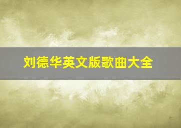 刘德华英文版歌曲大全