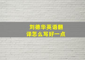 刘德华英语翻译怎么写好一点