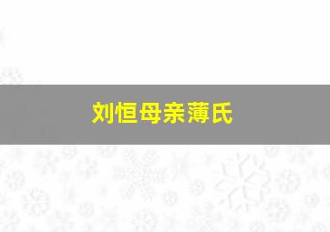 刘恒母亲薄氏