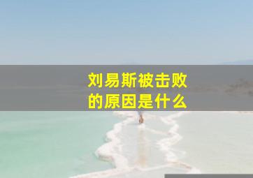 刘易斯被击败的原因是什么