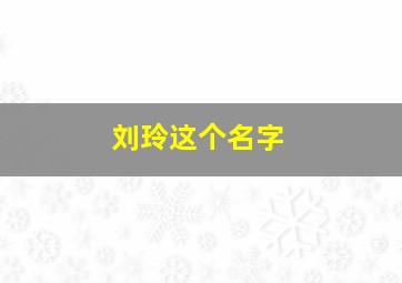 刘玲这个名字