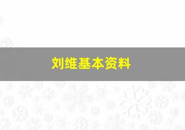 刘维基本资料