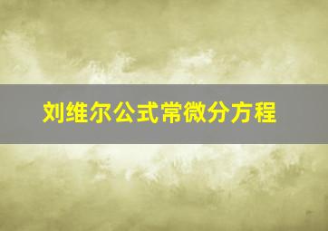 刘维尔公式常微分方程