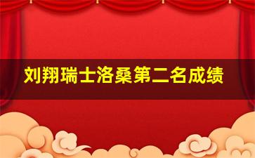 刘翔瑞士洛桑第二名成绩