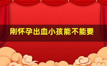 刚怀孕出血小孩能不能要