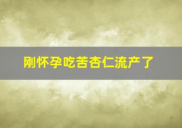 刚怀孕吃苦杏仁流产了