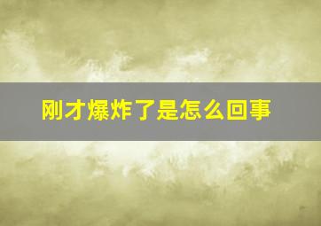 刚才爆炸了是怎么回事