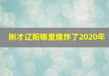 刚才辽阳哪里爆炸了2020年