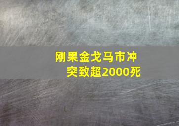 刚果金戈马市冲突致超2000死