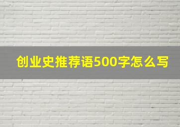 创业史推荐语500字怎么写