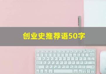 创业史推荐语50字