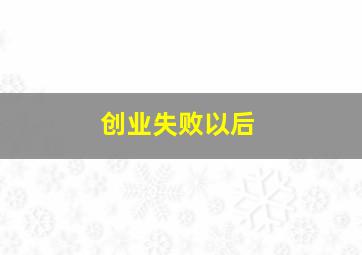 创业失败以后