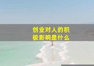 创业对人的积极影响是什么