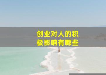 创业对人的积极影响有哪些