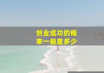 创业成功的概率一般是多少