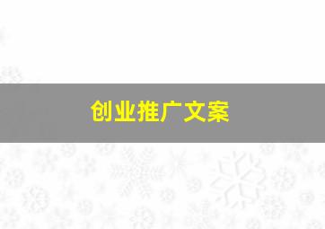 创业推广文案