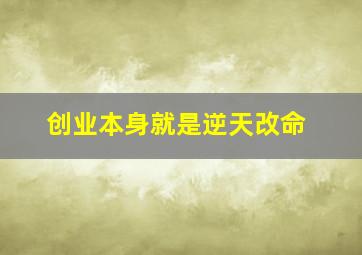 创业本身就是逆天改命