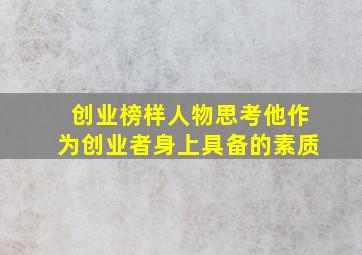 创业榜样人物思考他作为创业者身上具备的素质