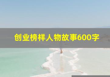 创业榜样人物故事600字