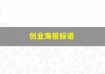 创业海报标语