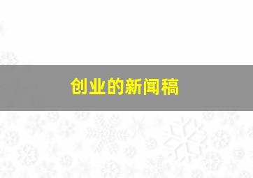 创业的新闻稿