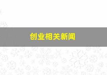 创业相关新闻