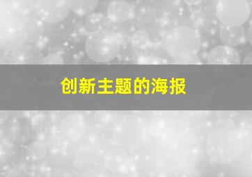 创新主题的海报