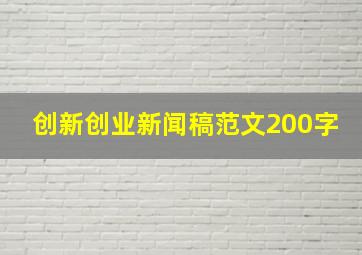 创新创业新闻稿范文200字