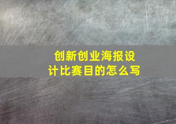 创新创业海报设计比赛目的怎么写