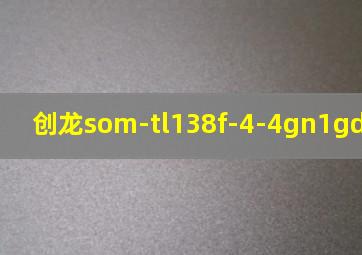 创龙som-tl138f-4-4gn1gd2s16-i-a