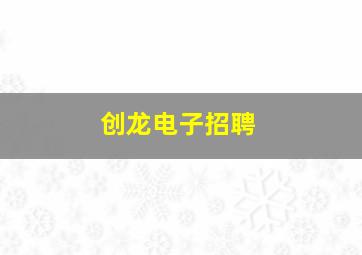 创龙电子招聘